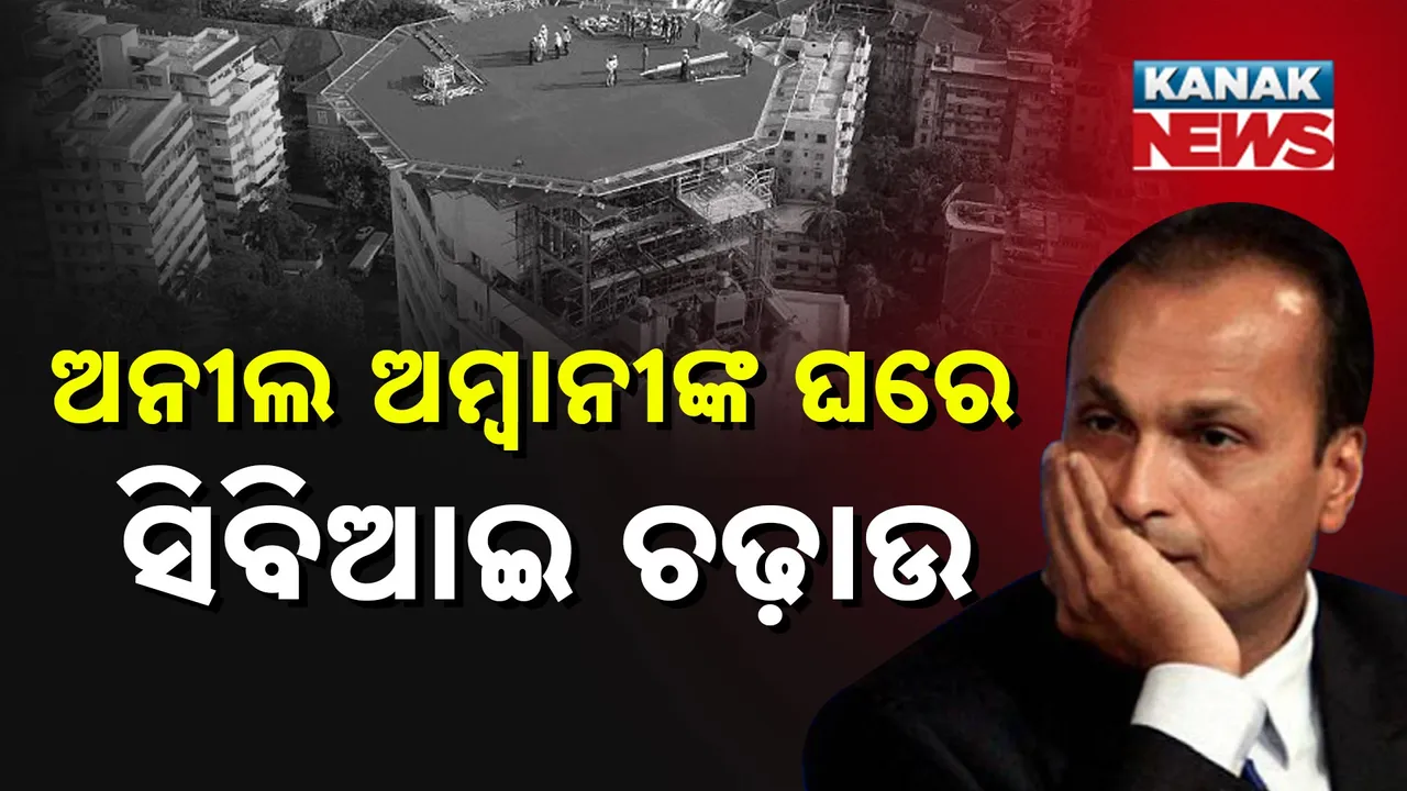  ୧୭ ହଜାର କୋଟି ଟଙ୍କା ହେରଫେର ମାମଲା, ଅନୀଲ ଅମ୍ବାନୀଙ୍କ ଘରେ ସିବିଆଇ ଚଢ଼ାଉ