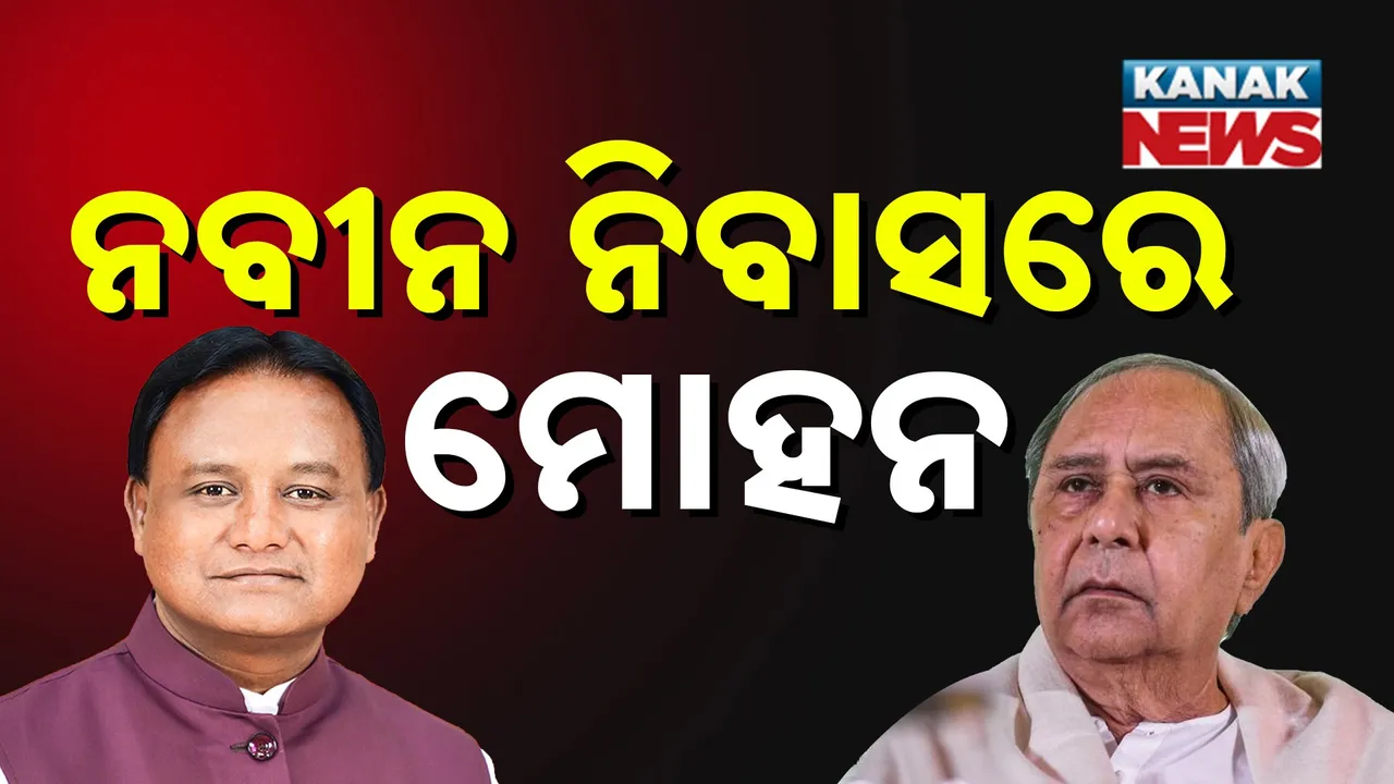  ନବୀନ ପଟ୍ଟନାୟକଙ୍କୁ ଭେଟିଲେ ମୁଖ୍ୟମନ୍ତ୍ରୀ ମୋହନ ମାଝୀ, ମନଖୋଲି କଥା ହେଲେ, ସ୍ୱାସ୍ଥ୍ୟାବସ୍ଥା ପଚାରି ବୁଝିଲେ