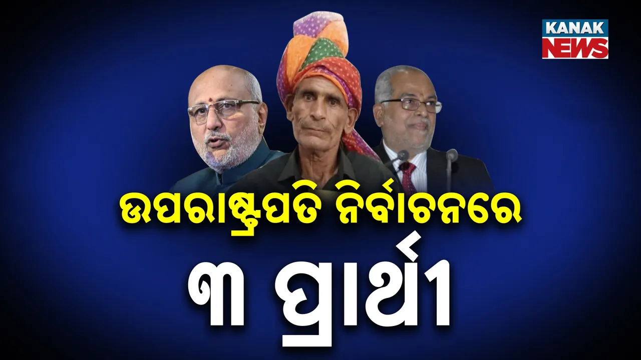  ଉପରାଷ୍ଟ୍ରପତି ନିର୍ବାଚନ ପାଇଁ ତୃତୀୟ ପ୍ରାର୍ଥୀ ଭରିଲେ ନାମାଙ୍କନ, ଦୁଇଥର ଲଢିଛନ୍ତି ଲୋକସଭା ନିର୍ବାଚନ, ରାଷ୍ଟ୍ରପତି ପଦ ପାଇଁ ୩ ଥର ଭରିଛନ୍ତି ନାମାଙ୍କନ