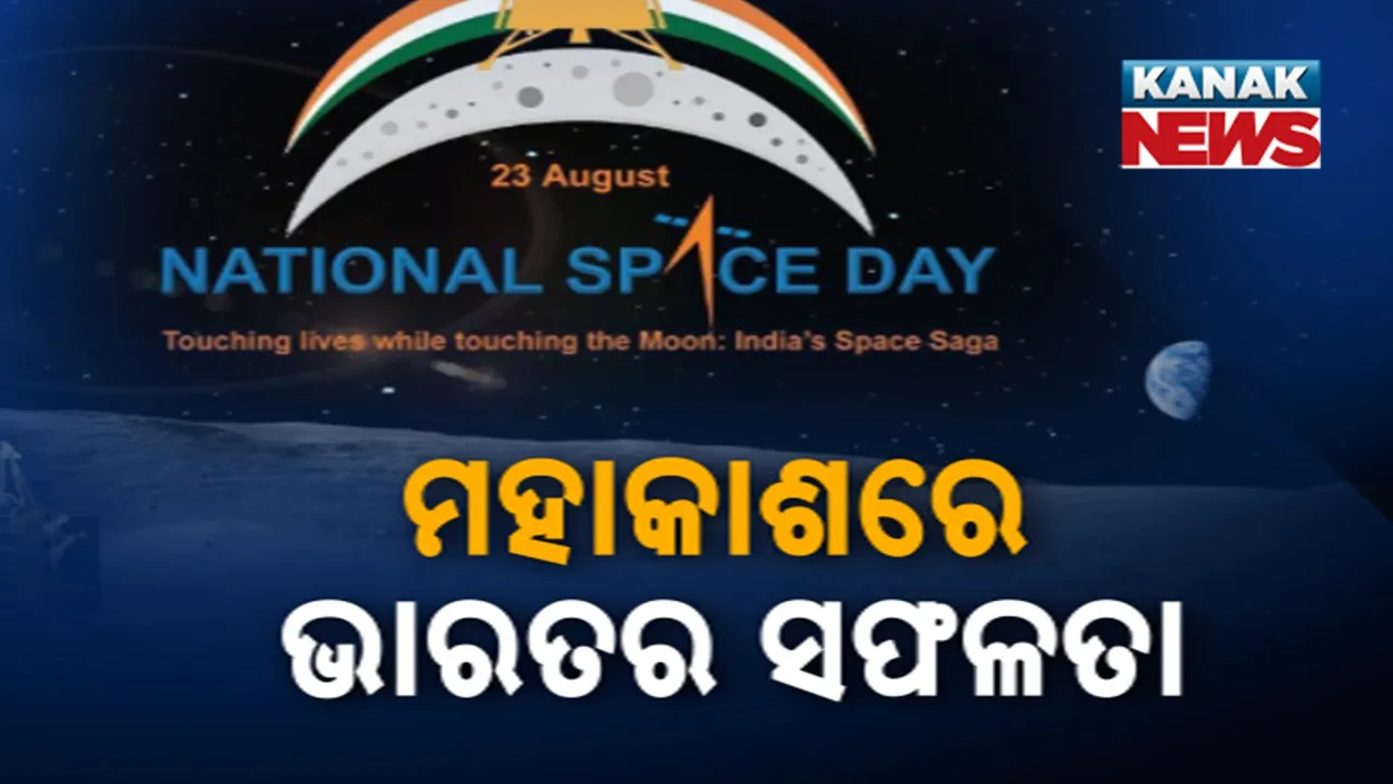  ଜାତୀୟ ମହାକାଶ ଦିବସ, ନୂଆ ଦିଲ୍ଲୀରେ ସ୍ୱତନ୍ତ୍ର କାର୍ଯ୍ୟକ୍ରମ, ଇସ୍ରୋ ଅଧ୍ୟକ୍ଷ ଭି.ନାରାୟଣ ଓ ମହାକାଶଚାରୀ ଶୁଭାଂଶୁ ଶୁକ୍ଳା ସାମିଲ