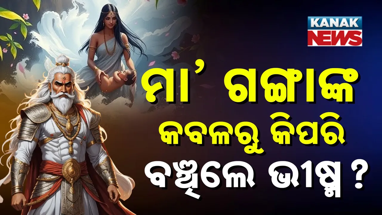  ମା’ ଗଙ୍ଗାଙ୍କ କବଳରୁ କିପରି ବଞ୍ଚିଲେ ଭୀଷ୍ମ ? Photograph: (KanakNews) 