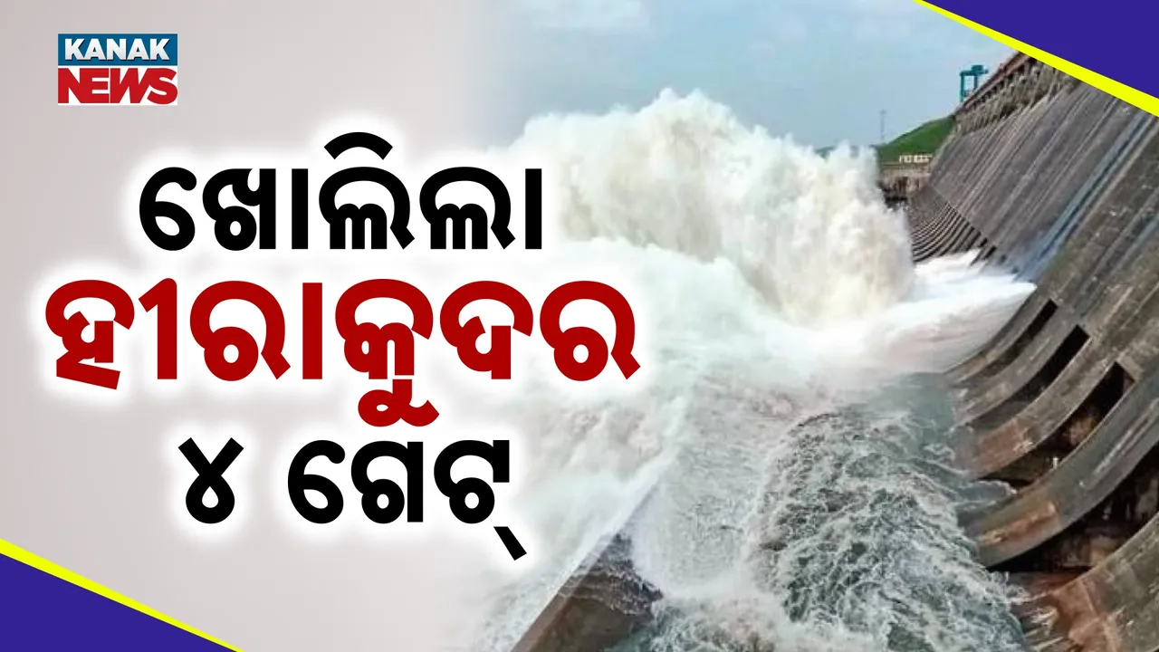  ଖୋଲିଲା ହୀରାକୁଦର ୪ ଗେଟ୍‌ Photograph: (KanakNews) 