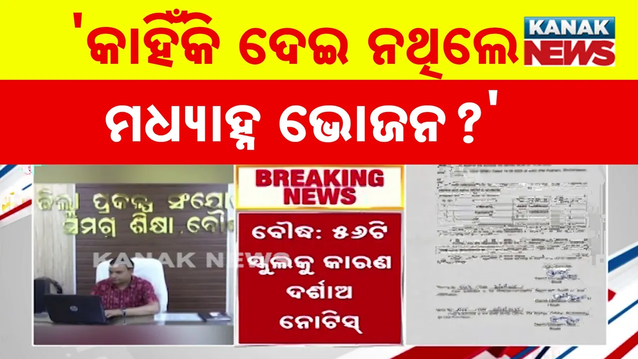  'କାହିଁକି ଦେଇ ନଥିଲେ ମଧ୍ୟାହ୍ନ ଭୋଜନ?' Photograph: (KanakNews) 