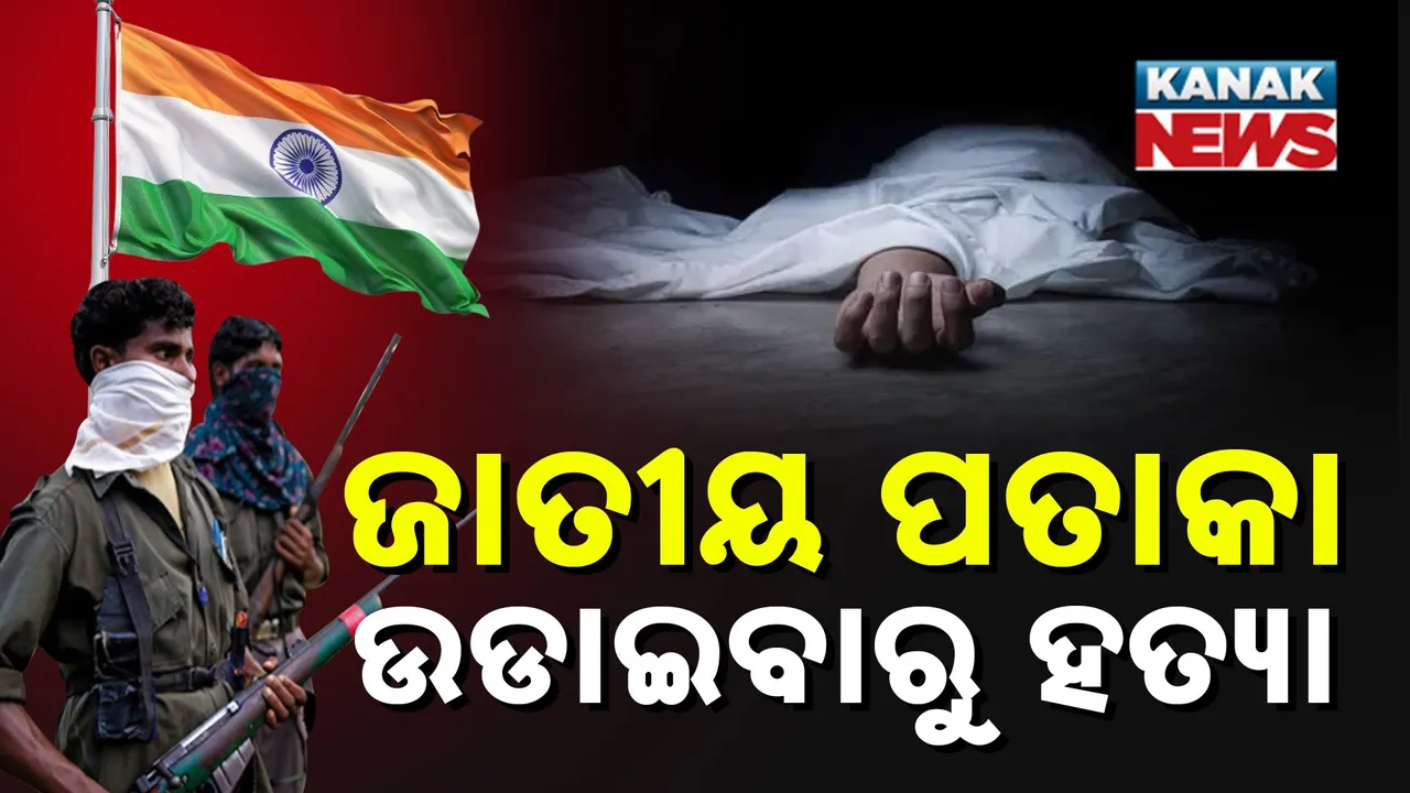 ଜାତୀୟ ପତାକା ଉଡାଇବାରୁ ହତ୍ୟା Photograph: (KanakNews) 