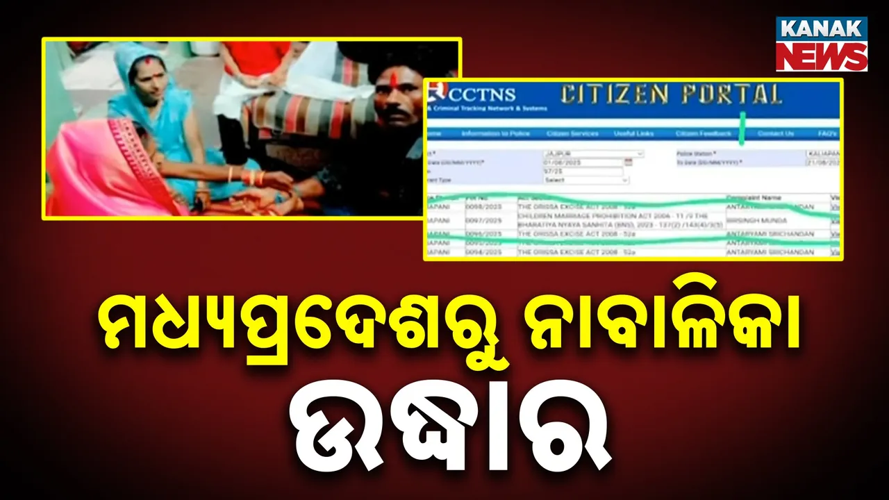  ମଧ୍ୟପ୍ରଦେଶରୁ ନାବାଳିକା ଉଦ୍ଧାର Photograph: (KanakNews) 