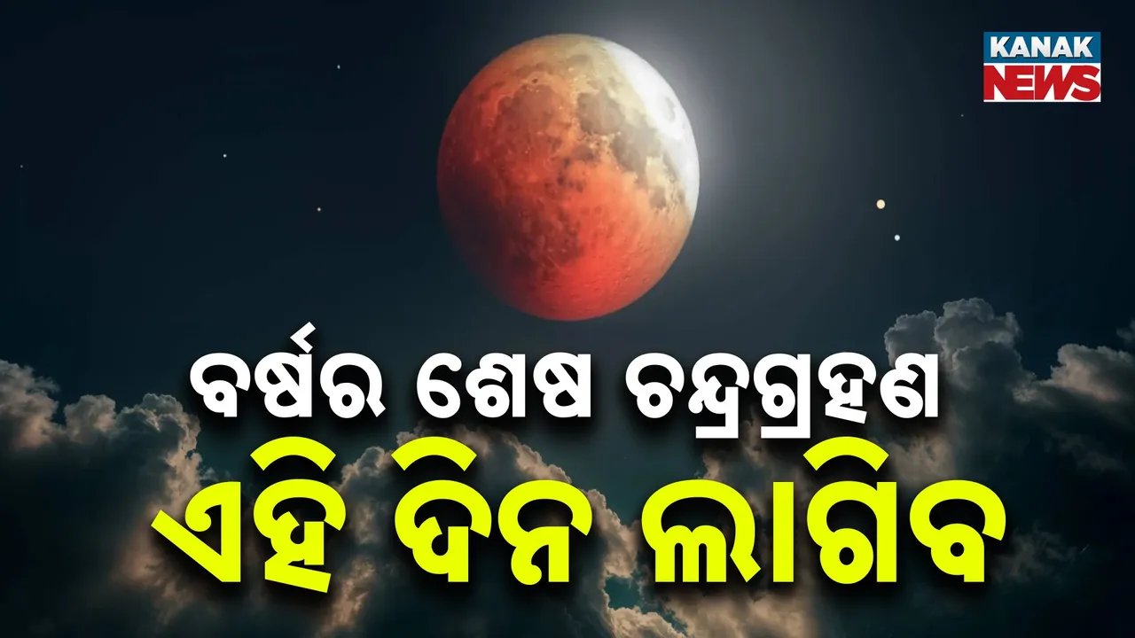  ସେପ୍ଟେମ୍ବର ୭ରେ ବର୍ଷର ଶେଷ ଚନ୍ଦ୍ରଗ୍ରହଣ Photograph: (KanakNews) 
