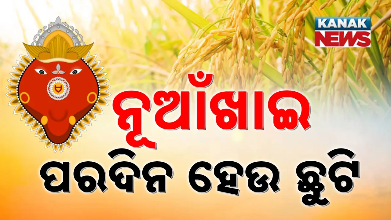  ନୂଆଁଖାଇ ପରଦିନ ହେଉ ଛୁଟି Photograph: (KanakNews) 
