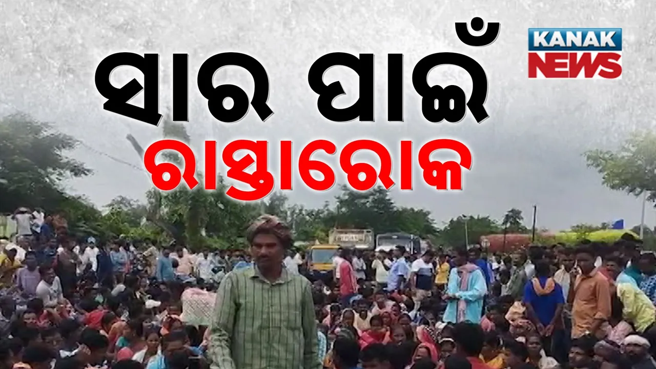  ସାର ପାଇଁ ରାସ୍ତାରୋକ Photograph: (KanakNews) 