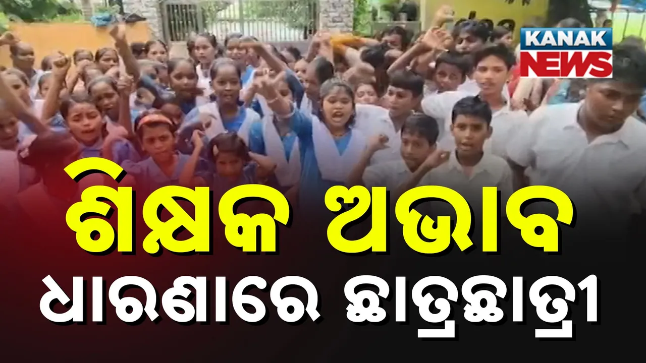  ଶିକ୍ଷକ ଅଭାବ, ଧାରଣାରେ ଛାତ୍ରଛାତ୍ରୀ Photograph: (KanakNews) 