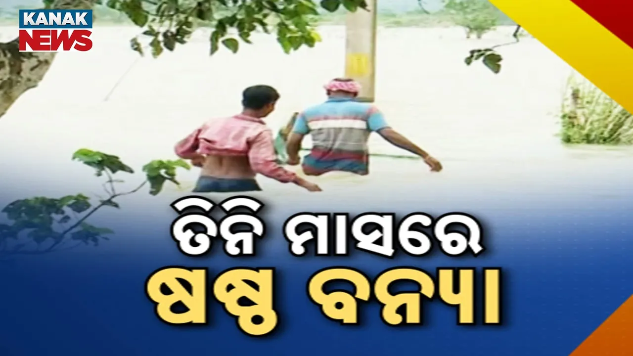  ପଛକୁ ପଛ ଲାଗିଛି ବନ୍ୟା ; ବାଲେଶ୍ବରବାସୀଙ୍କ ଉପରେ ଦାଉ ସାଦୁଛି ସବର୍ଣ୍ଣରେଖା ସାଙ୍ଗକୁ ବୈତରଣୀ
