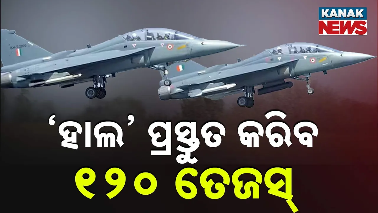  "ହାଲ'କୁ ୧୨୦ ତେଜସ ଏମକେ-୨ ପ୍ରସ୍ତୁତ ପାଇଁ ନିର୍ଦ୍ଦେଶ ଦେଲେ ଭାରତ ସରକାର, ଜାଣନ୍ତୁ ଭାରତୀୟ ବାୟୁସେନାରେ କେବେ ହେବ ସାମିଲ