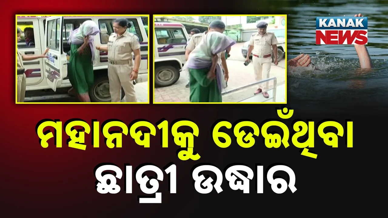  ମହାନଦୀକୁ ଡେଇଁପଡିଥିବା ନବମ ଶ୍ରେଣୀ ଛାତ୍ରୀ ଉଦ୍ଧାର...