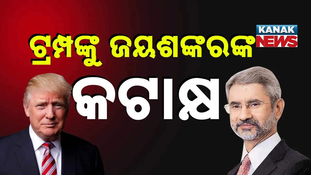 ଡୋନାଲ୍ଡ ଟ୍ରମ୍ପଙ୍କୁ ସମାଲୋଚନା କଲେ ଜୟଶଙ୍କର; କହିଲେ, ଏମିତି ରାଷ୍ଟ୍ରପତି ଆମେରିକାରେ କେବେ ବି ନ ଥିଲେ...