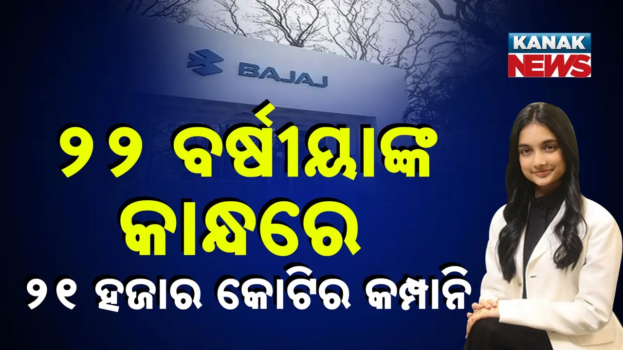  ୨୧ ହଜାର କୋଟିର କମ୍ପାନି ସମ୍ଭାଳିବେ ୨୨ ବର୍ଷୀୟା ଯୁବତୀ...