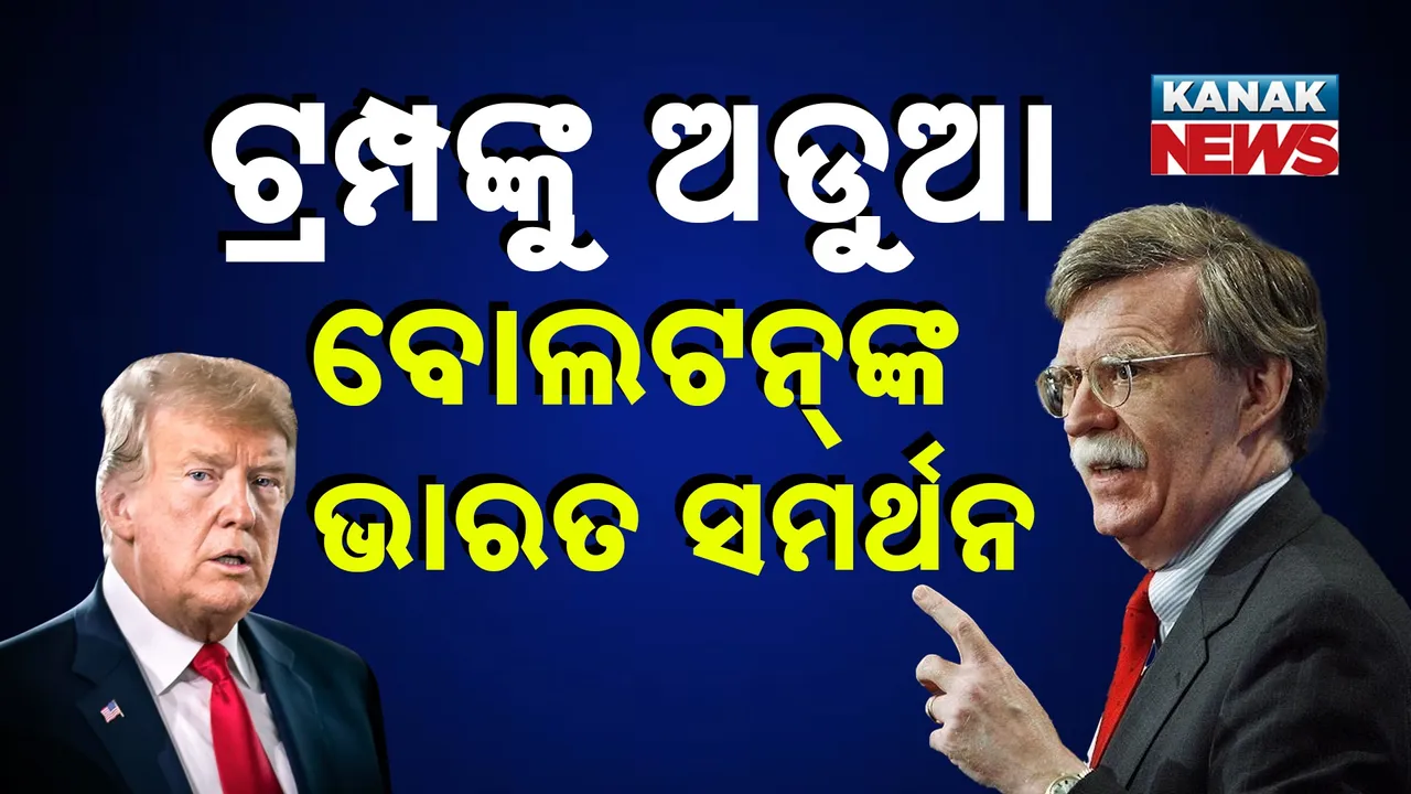 ଭାରତ ଉପରେ ଟାରିଫ୍‌କୁ ବିରୋଧ କରିଥିଲେ ବୋଲଟନ୍‌ ; ସେଥିପାଇଁ ପ୍ରତିଶୋଧ ନେଲେ କି ଟ୍ରମ୍ପ !