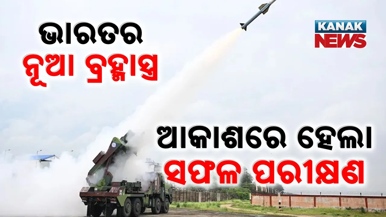  ଆକାଶରେ ବ୍ରହ୍ମାସ୍ତ୍ରର ଶକ୍ତି ପ୍ରଦର୍ଶନ : ଶତ୍ରୁର ମିସାଇଲ୍ ଓ ଡ୍ରୋନ୍‌କୁ ମାଟିରେ ମିଶାଇବ ଭାରତର ନୂଆ IADWS