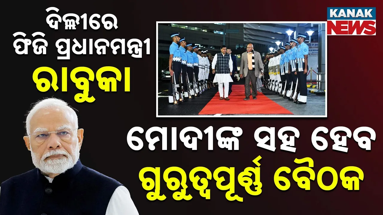  ତିନିଦିନିଆ ଭାରତ ଗସ୍ତରେ ଫିଜି ପ୍ରଧାନମନ୍ତ୍ରୀ ସିଟିଭେନି ରାବୁକା ; ମୋଦୀ ଓ ମୁର୍ମୁଙ୍କୁ କରିବେ ସାକ୍ଷାତ