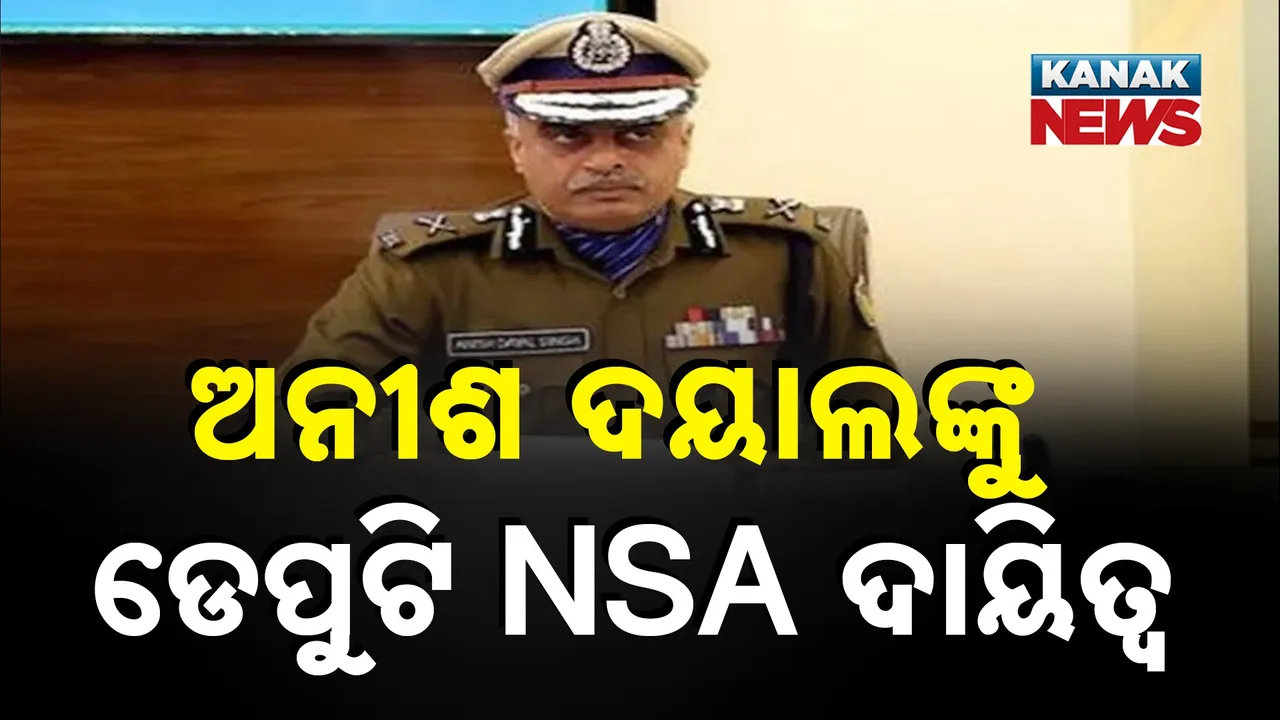  କିଏ ଆଇପିଏସ୍ ଅନୀଶ ଦୟାଲ ସିଂହ ? ଯାହାଙ୍କୁ ଡୋଭାଲଙ୍କ ଟିମ୍‌ରେ ମିଳିଲା ବଡ଼ ଦାୟିତ୍ୱ