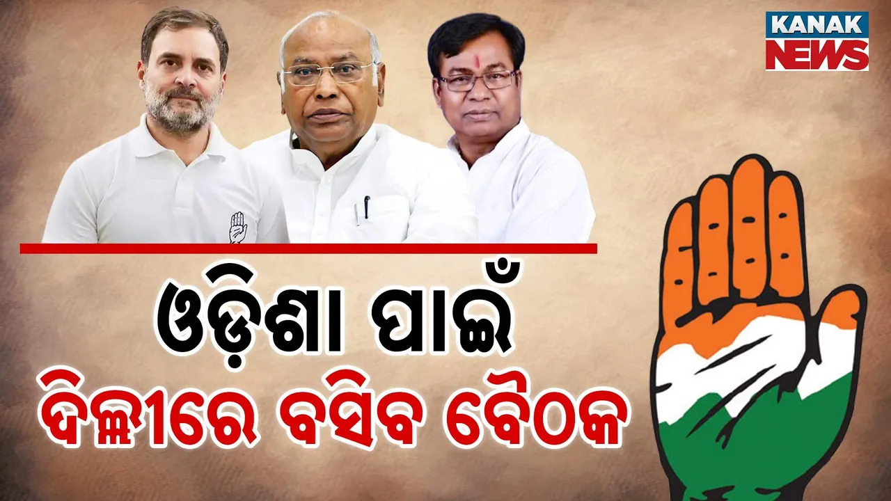  ଓଡ଼ିଶା ପାଇଁ ଦିଲ୍ଲୀରେ ବସିବ ବୈଠକ, ସଙ୍ଗଠନରେ ଆଉ ଚାଲିବନି ସୁପାରିସ୍