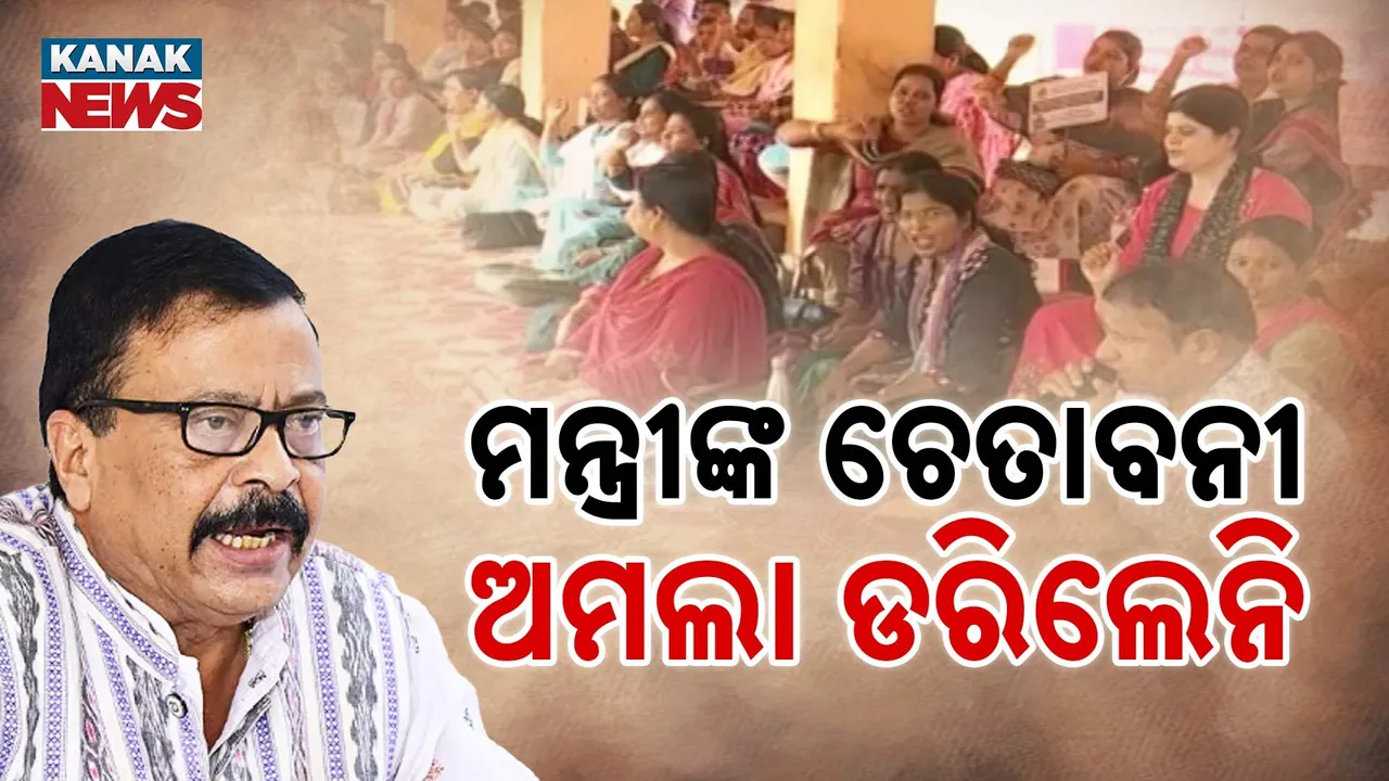  ମନ୍ତ୍ରୀଙ୍କ ଚେତାବନୀକୁ ଡରିଲେନି, ୧୪ ଦିନରେ ଅମଲାଙ୍କ ଆନ୍ଦୋଳନ