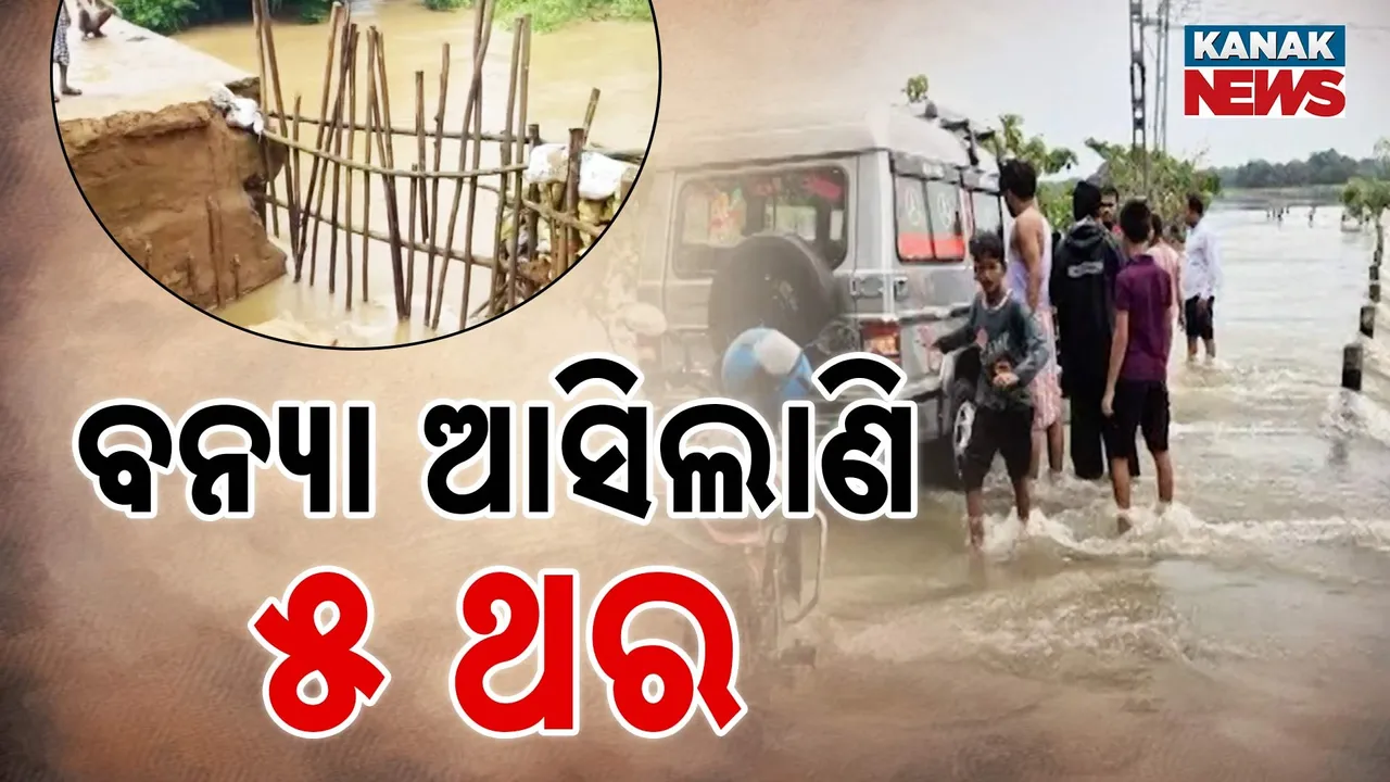  ବିପଦ ସଙ୍କେତ ଉପରେ ସୁବର୍ଣ୍ଣରେଖା ଓ ବୈତରଣୀ ଜଳସ୍ତର, ଶହଶହ ପରିବାର ଜଳବନ୍ଦୀ