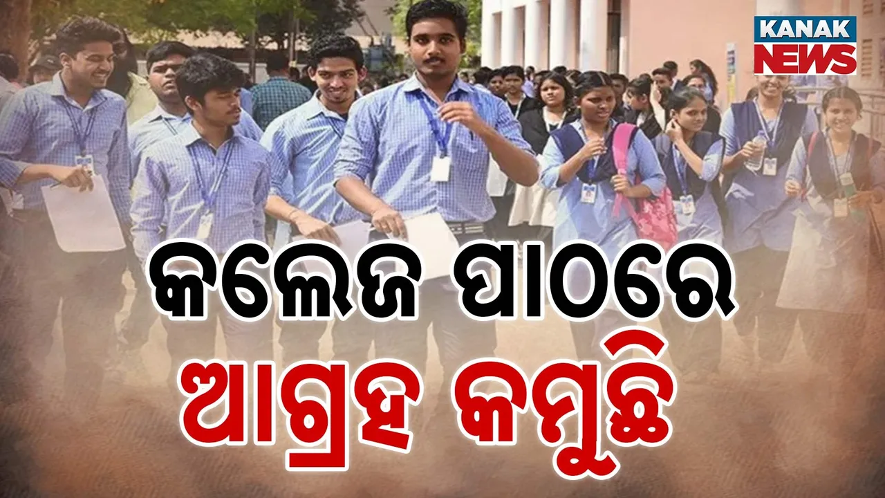 ବୈଷୟିକ ପାଠ ପ୍ରତି ବଢୁଛି ଆଗ୍ରହ, କଲେଜରେ ଖାଲି ପଡୁଛି ସିଟ୍