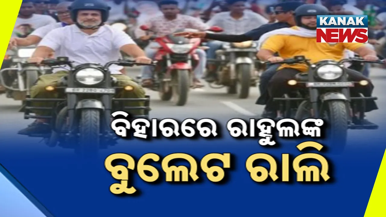  ବିହାରରେ ରାହୁଲଙ୍କ ବୁଲେଟ ରାଲି Photograph: (KanakNews) 