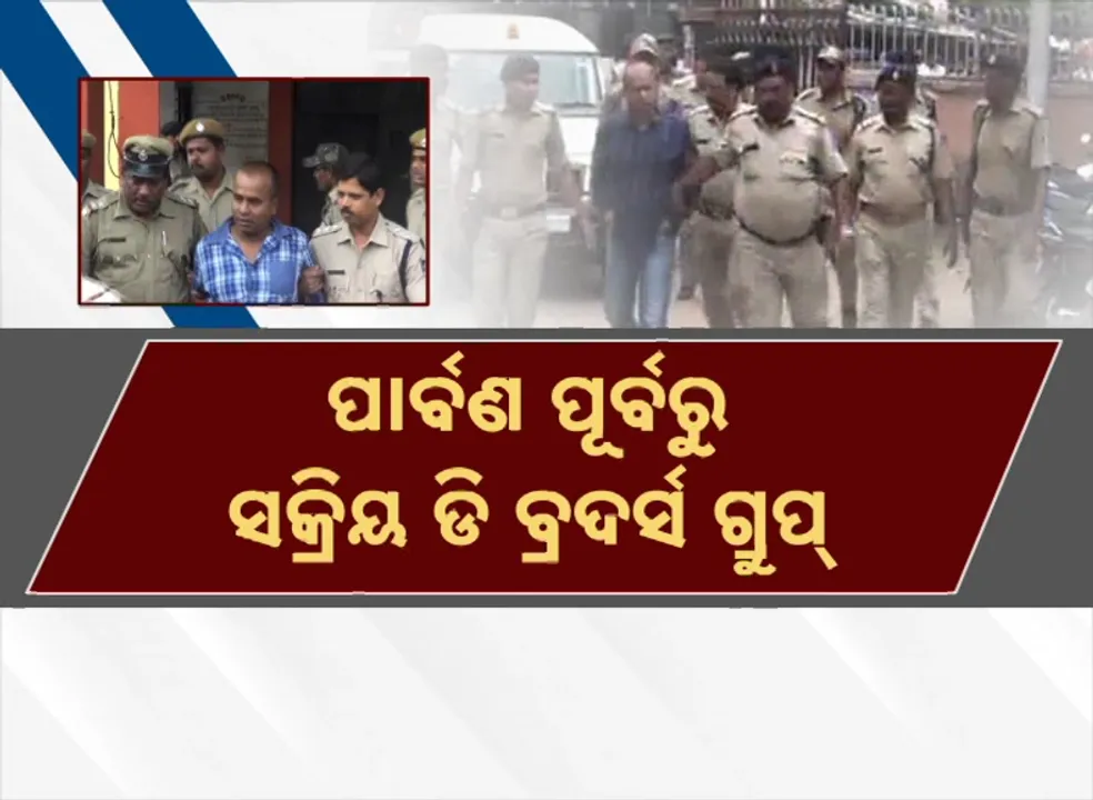  ପାର୍ବଣ ପୂର୍ବରୁ ସକ୍ରିୟ ଡି ବ୍ରଦର୍ସ ଗ୍ରୁପ୍‌ ; ଭୋଜିଭାତ ଆଳରେ ଭୁଆଶୁଣି‌ ପଠାରେ ମେଳି