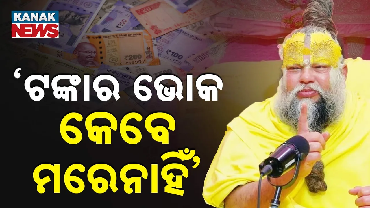  ‘ଟଙ୍କାର ଭୋକ କେବେ ମରେ ନାହିଁ’ Photograph: (KanakNews) 