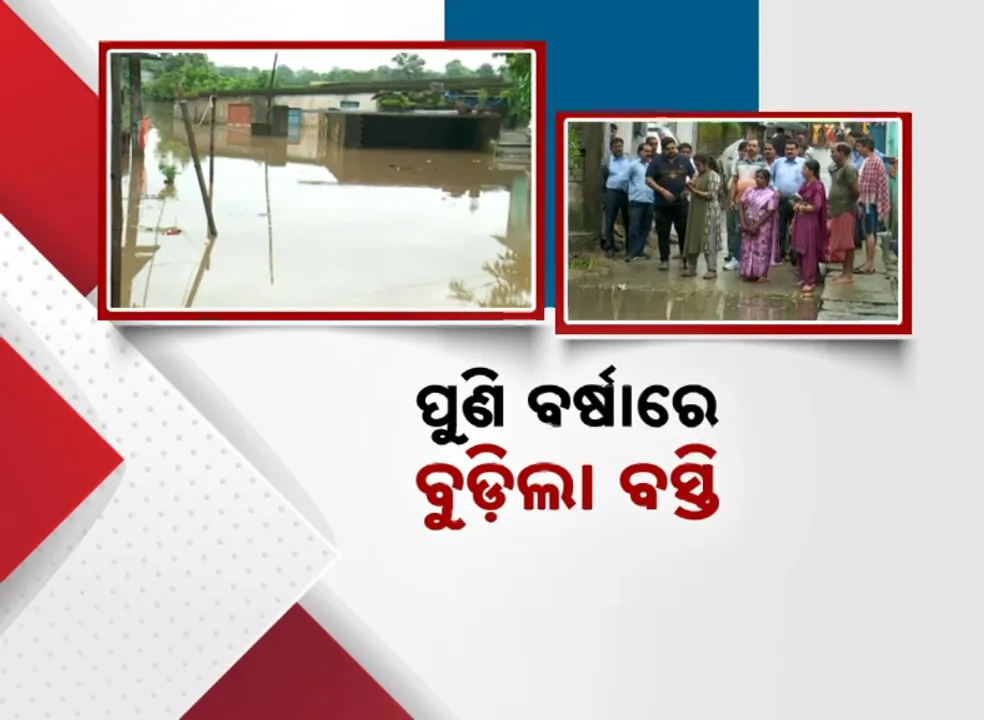  ବସ୍ତି ବାସିନ୍ଦାଙ୍କୁ କଲବଲ କଲାଣି ବର୍ଷା ; ଲଗାତାର ୪ଥର ପଶିଲାଣି ପାଣି
