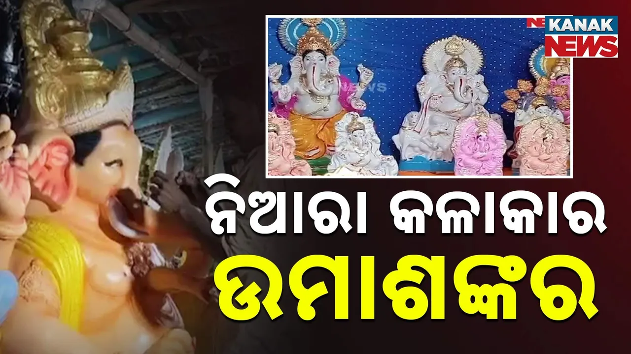  ନିଆରା କଳାକାର ଉମାଶଙ୍କର Photograph: (KanakNews) 