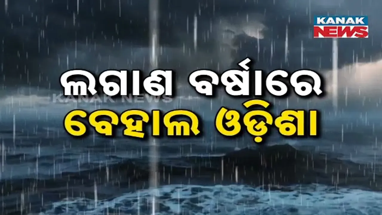 ଲଗାଣ ବର୍ଷାରେ ବେହାଲ ସାରା ଓଡ଼ିଶା, ସବୁଠି ଜଳବନ୍ଦୀ ସ୍ଥିତି