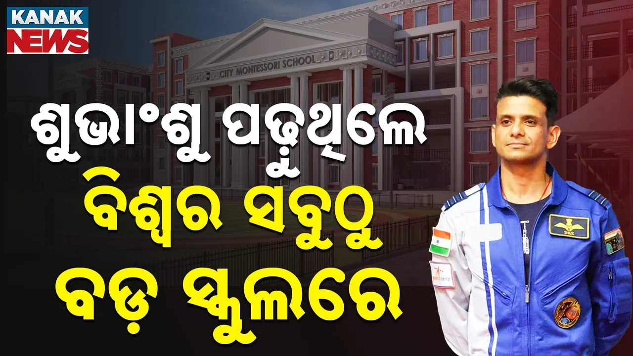  ଶୁଭାଂଶୁ ପଢ଼ୁଥିଲେ ବିଶ୍ବର ସବୁଠୁ ବଡ଼ ସ୍କୁଲରେ : ଜାଣନ୍ତୁ ଶୁଭାଂଶୁଙ୍କ ବାବଦରେ କିଛି ରୋଚକ କଥା