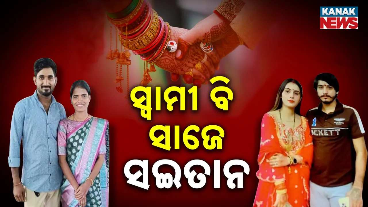  ସ୍ବାମୀ: କେବେ ଯୌତୁକ ପାଇଁ ଜହ୍ଲାଦ ସାଜୁଛି ତ କେବେ କଳି ପାଇଁ ପତ୍ନୀଙ୍କୁ ଖଣ୍ଡ ଖଣ୍ଡ କରୁଛି...
