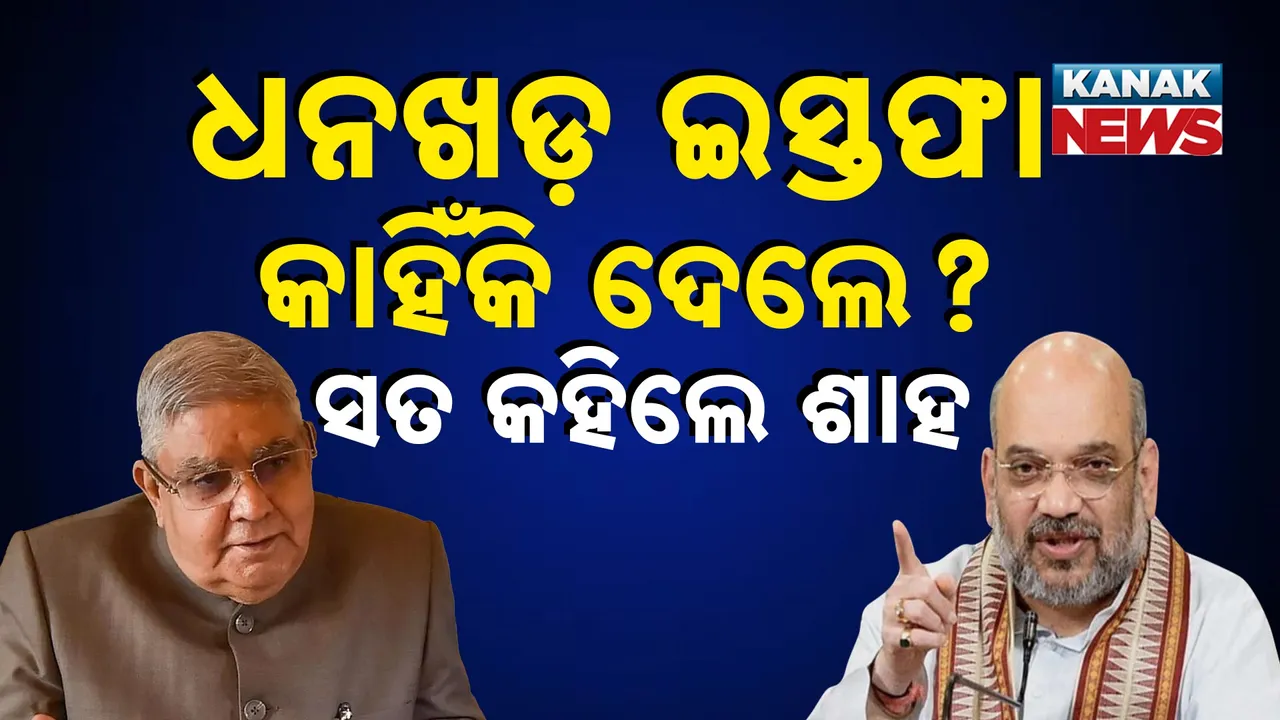  ଧନଖଡ଼ ଇସ୍ତଫା କାହିଁକି ଦେଲେ ? Photograph: (KanakNews) 
