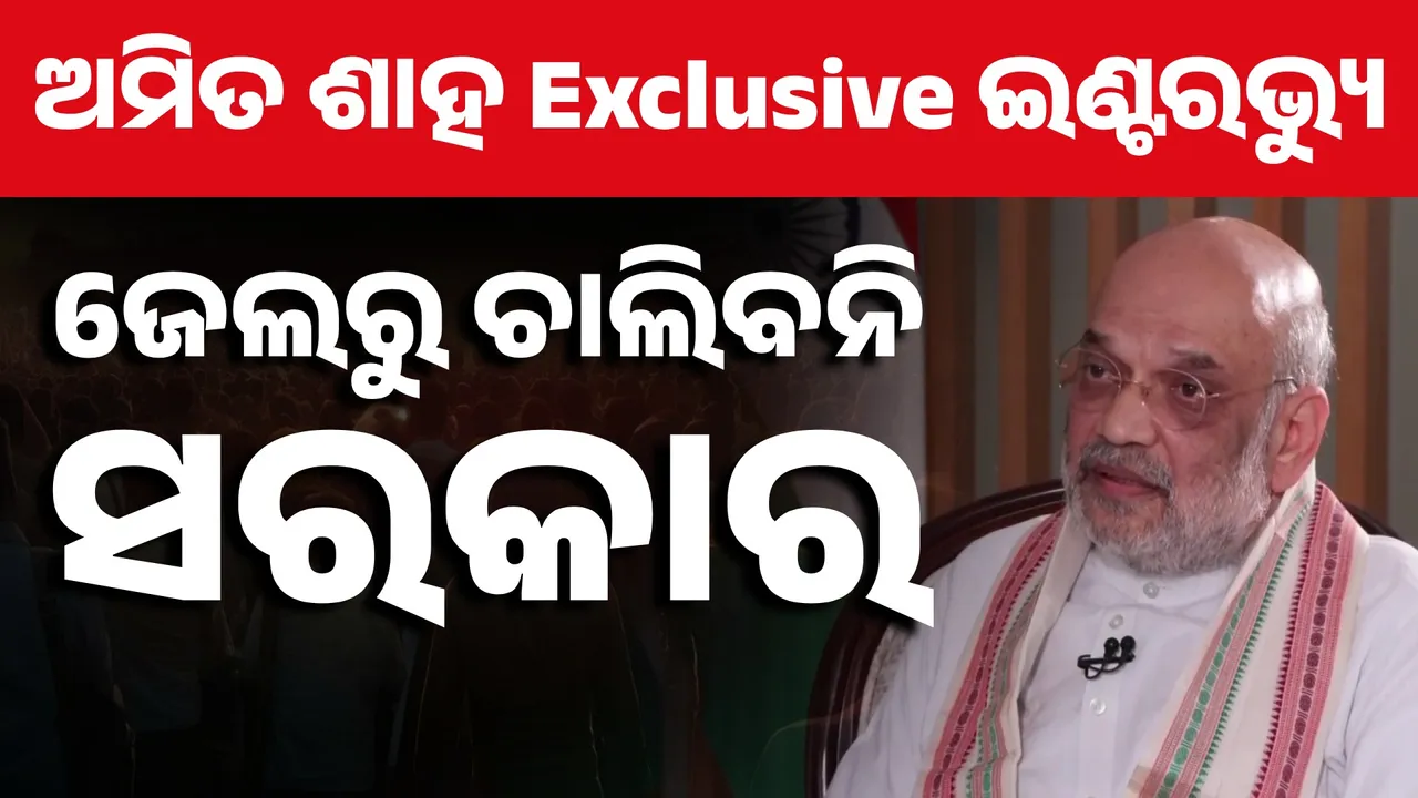  ସିଧା ସିଧା କହିଲେ ଅମିତ ଶାହ; ‘ଜେଲରୁ ଚାଲିବନି କୌଣସି ସରକାର’