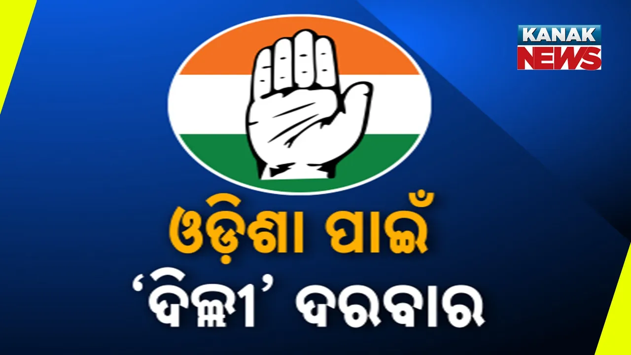  ଓଡ଼ିଶା ପାଇଁ ‘ଦିଲ୍ଲୀ’ ଦରବାର Photograph: (KanakNews) 