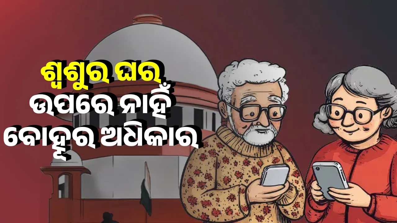  ଶ୍ୱଶୁର ଘର ଦଖଲ କରିପାରିବେନି ବୋହୂ, ବଡ଼ ରାୟ ଦେଲେ ସୁପ୍ରିମକୋର୍ଟ