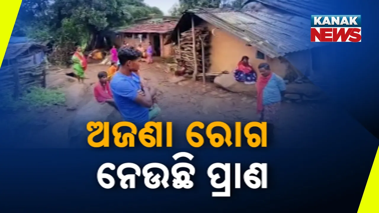  ଅଜଣା ରୋଗ ନେଉଛି ପ୍ରାଣ Photograph: (KanakNews) 