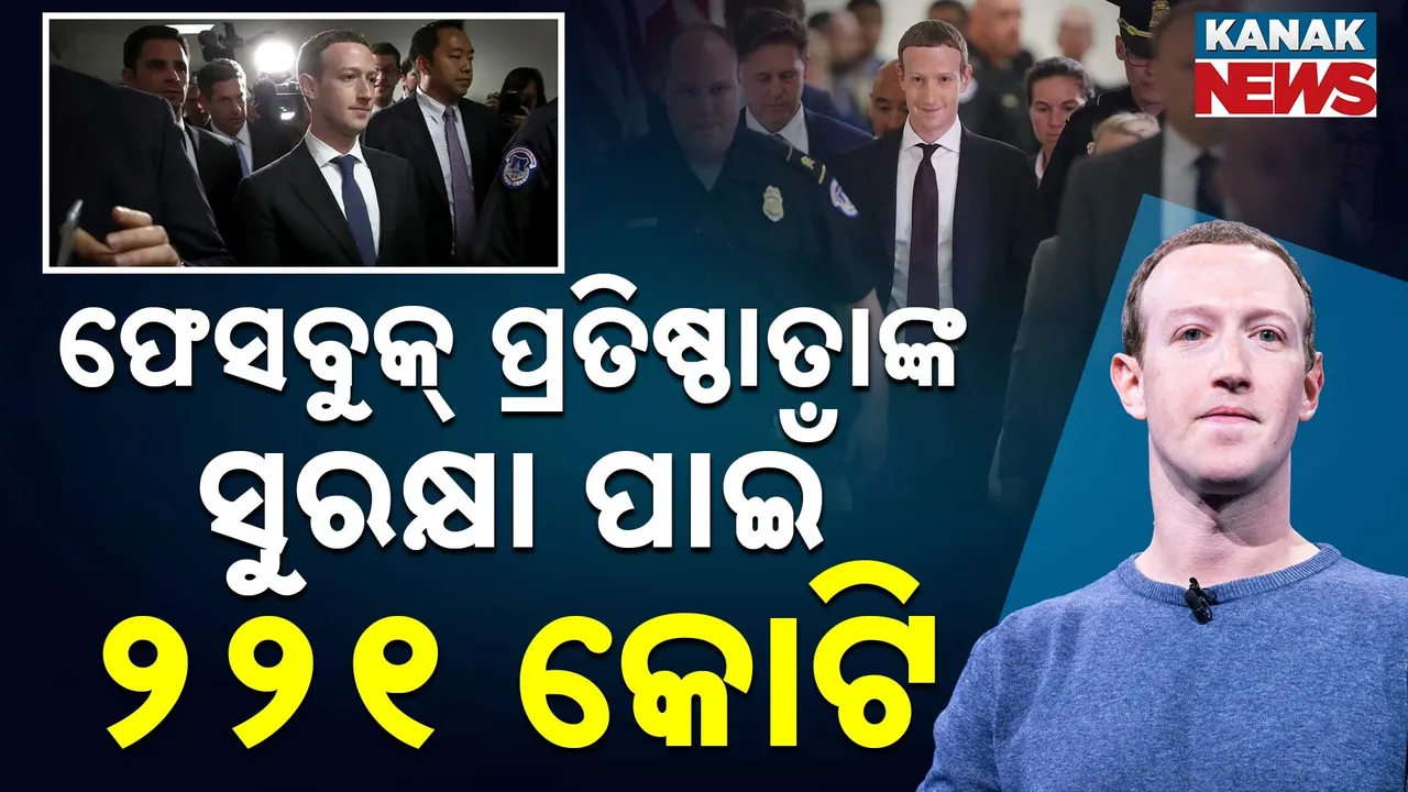  ବଡ଼ ବ୍ୟକ୍ତିଙ୍କ ସୁରକ୍ଷା ପାଇଁ ବଡ଼ ଅର୍ଥ ଖର୍ଚ୍ଚ, ଫେସବୁକ୍ ପ୍ରତିଷ୍ଠାତାଙ୍କ ସୁରକ୍ଷା ପାଇଁ ୨୨୧ କୋଟି