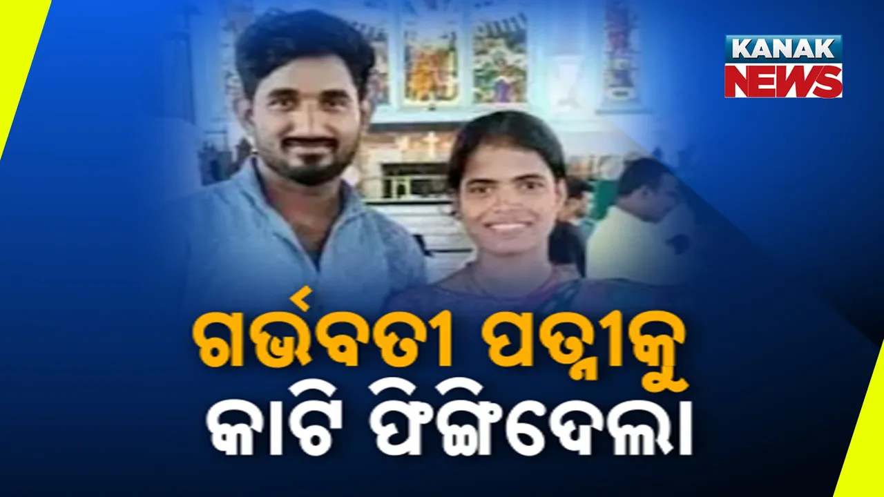  ଗର୍ଭବତୀ ପତ୍ନୀକୁ କାଟି ଫିଙ୍ଗିଦେଲା Photograph: (KanakNews) 
