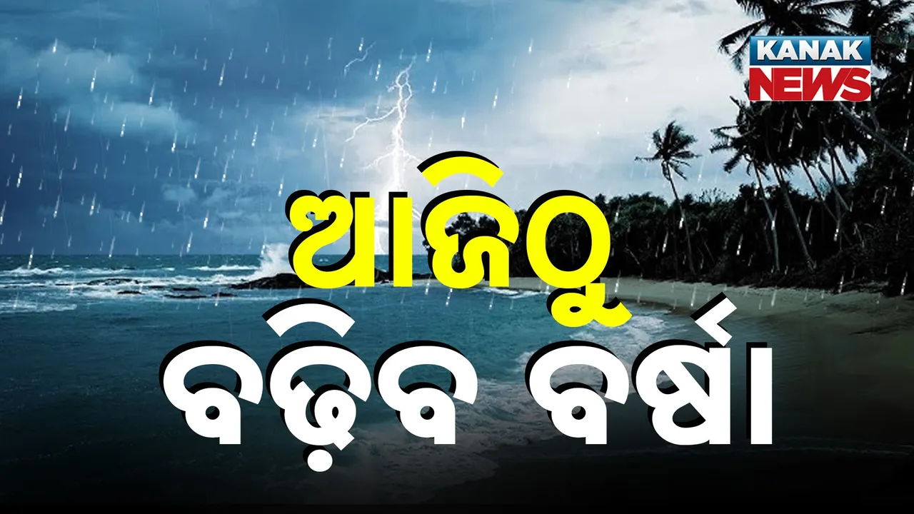  ଉପକୂଳରେ ବଢ଼ିବ ବର୍ଷା Photograph: (KanakNews) 