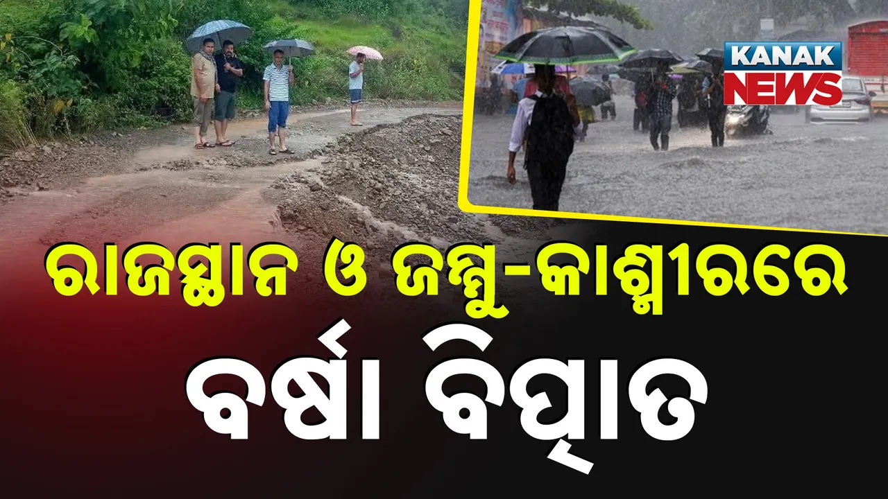  ରାଜସ୍ଥାନ ଓ ଜମ୍ମୁ-କାଶ୍ମୀରରେ  ବର୍ଷା ବିତ୍ପାତ Photograph: (KanakNews) 