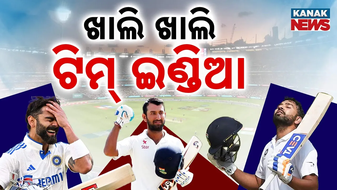  ଟିମ୍‌ ଇଣ୍ଡିଆରେ ଶୂନ୍ୟ ସ୍ଥାନ: ୮ ମାସରେ ୪ ଜଣ ନେଲେଣି ଅବସର, କିଏ ନେବ ଏହି ଧୁରନ୍ଧରଙ୍କ  ସ୍ଥାନ ?