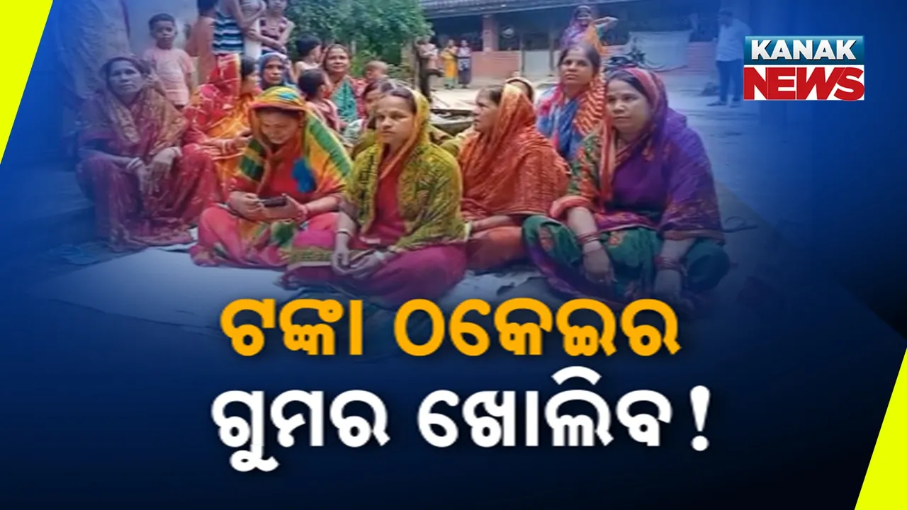  ଟଙ୍କା ଠକେଇର ଗୁମର ଖୋଲିବ! Photograph: (KanakNews) 