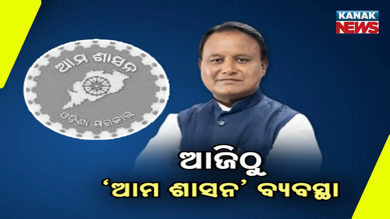  ଆଜିଠୁ ରାଜ୍ୟରେ ଆମ ଶାସନ ବ୍ୟବସ୍ଥା ;  ଲୋକଙ୍କ ଅଭିଯୋଗ ଶୁଣିବେ ଖୋଦ୍ ମୁଖ୍ୟମନ୍ତ୍ରୀ ଓ ପ୍ରଶାସନ