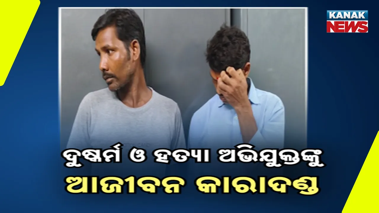  ଦୁଇ ଦୁଷ୍କର୍ମ ମାମଲାରେ ୫ ଅଭିଯୁକ୍ତକୁ ଆଜୀବନ କାରାଦଣ୍ଡ ; ପୋକ୍ସୋ ଅଦାଲତଙ୍କ ତ୍ବରିତ ଶୁଣାଣି