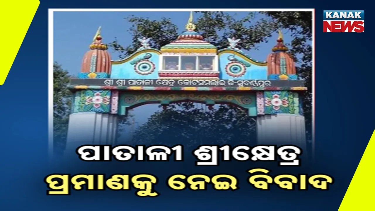  ପାତାଳୀ ଶ୍ରୀକ୍ଷେତ୍ରକୁ ନେଇ ବଢ଼ିଲା ବିବାଦ ; ହାଇକୋର୍ଟରେ ଅକ୍ଟୋବର ୧୫ରେ ପରବର୍ତ୍ତୀ ଶୁଣାଣି