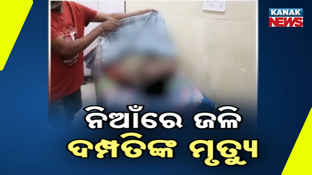  ପୋଡ଼ିଗଲେ ସ୍ବାମୀ , ସ୍ତ୍ରୀ ; ବଞ୍ଚିଗଲା ୯ ମାସର ଶିଶୁ