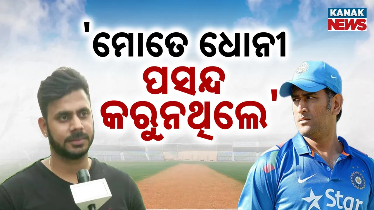  ପୁଣି କ୍ୟାପଟେନ କୁଲ ଧୋନୀଙ୍କ ଉପରେ ବଡ଼ ଅଭିଯୋଗ, ନିଜ ପସନ୍ଦର ଖେଳାଳିଙ୍କୁ ଚୟନ କରୁଥିଲେ ବୋଲି ମନୋଜ ତିୱାରୀଙ୍କ ଅଭିଯୋଗ